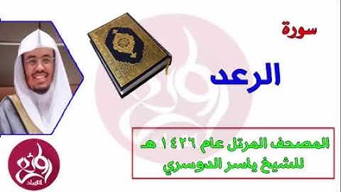 ( 13 ) سورة الرعد المصحف المرتل عام 1426هـ للشيخ ياسر الدوسري   YouTube