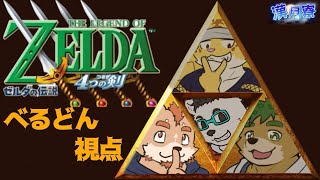 【ゼル伝４剣】べるどんは初見の民【漢月寮】＃１