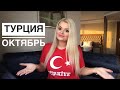 Турция.Октябрь.Погода.Температура моря.Новости Турции.Что случилось с курсом?