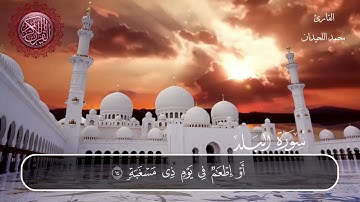 سورة البلد محمد اللحيدان