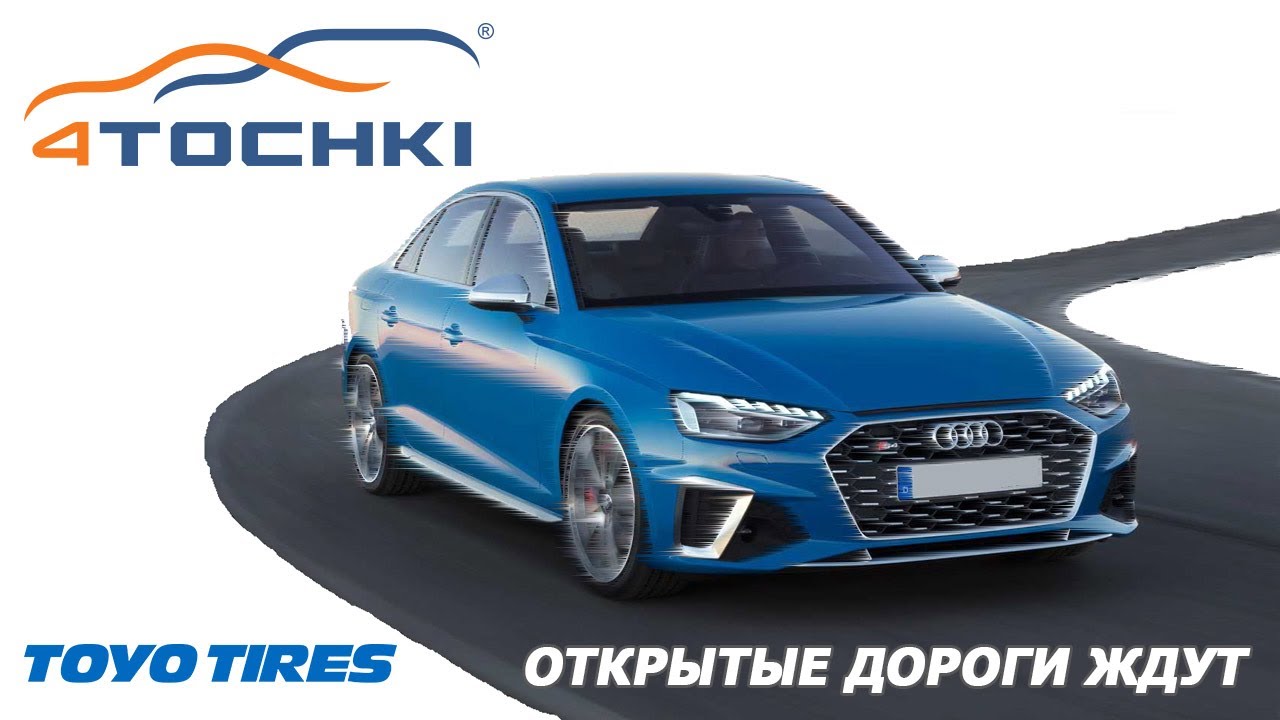 Toyo tires - открытые дороги ждут