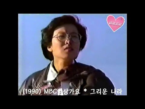 Lee Sun Hee 이선희 MBC영상가요 그리운 나라 1990