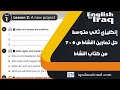 انكليزي ثاني متوسط يونت 1 حل تمارين النشاط ص 6 7 من كتاب النشاط انكليزي ثاني متوسط يونت 1 حل تمارين النشاط ص 6 7 من كتاب النشاط