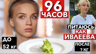 4 ДНЯ ПИТАЮСЬ КАК ИВЛЕЕВА ! в шоке похудела на 4 кг на диете! закупилась в cheese-cake