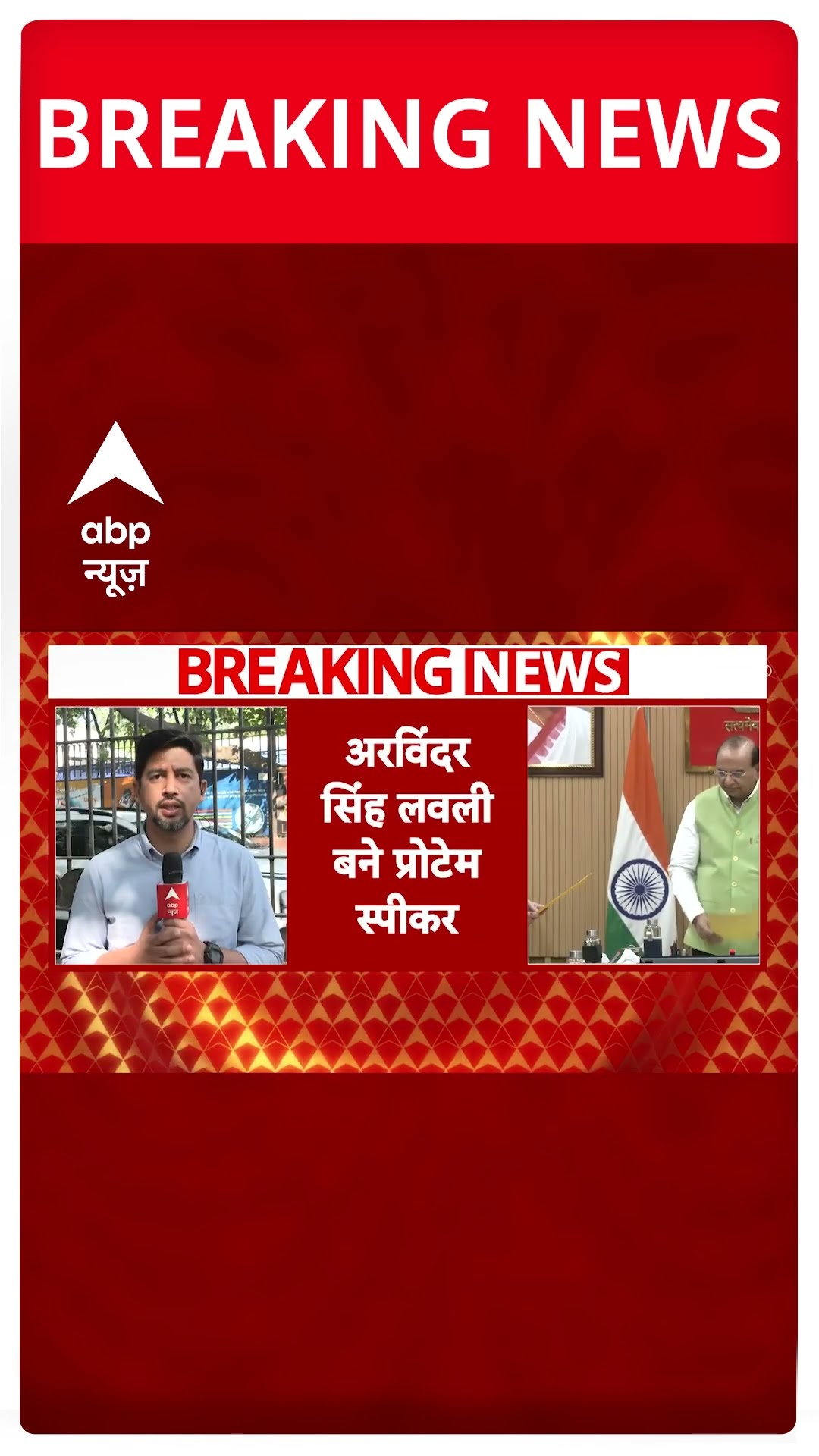 Delhi Assembly Session: Arvinder Singh Lovely बने दिल्ली विधानसभा के प्रोटेम स्पीकर पद