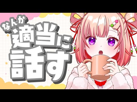 【雑談23じまで】ねむねむおしゃべり【Vtuber/#詠未よみ 】