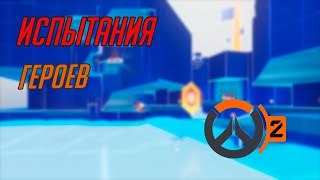 Испытания Героев в Overwatch 2\Все новинки события Мастерство героев