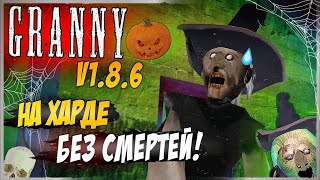 видео: ХЕЛЛОУИНСКАЯ ГРЕННИ на ХАРДЕ без СМЕРТЕЙ! 🎃 Granny v1.8.6 - Прохождение  картинка: ХЕЛЛОУИНСКАЯ ГРЕННИ на ХАРДЕ без СМЕРТЕЙ! 🎃 Granny v1.8.6 - Прохождение