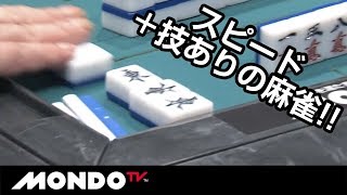 スピード＋技ありの麻雀!! 鳴き速攻からのシャンテン落とし!!
