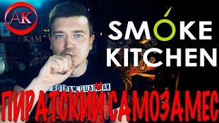 Пиратский самозамес #91 / 10 МОНО МИКСОВ ОТ SMOKE KITCHEN / JUNGLE Пиратский самозамес #91 / 10 МОНО МИКСОВ ОТ SMOKE KITCHEN / JUNGLE