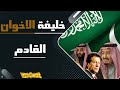 عمران خان والسعودية .. والمؤامرة الأمريكية