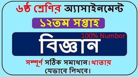 Class 6 Science Assignment 2021 || ৬ষ্ঠ শ্রেণির বিজ্ঞান এসাইনমেন্ট || Class 6 assignment Prio Job
