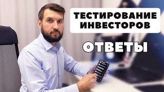 Как сдать тест для неквалифицированных инвесторов? Запретят инвестировать в акции США?