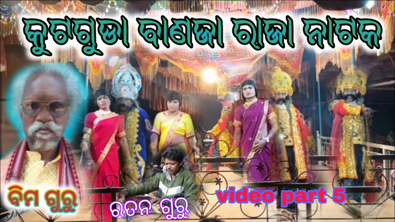 କୁଟଗୁଡା ବାଞ୍ଛା ରାଜା ନାଟକ banja Raja Natok khut guda puranik bhimo guru #bhimoguru//video part 5