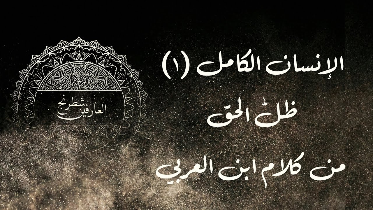 الإنسان الكامل: المتحقق بالعبودية المخلوق على صورة الرحمن | ابن العربي 