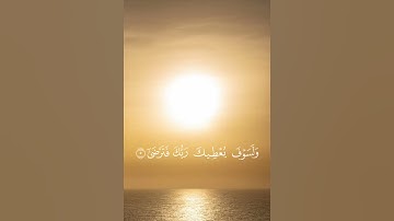 سورة الضحى #سورة_الضحى #صلاة_الضحى #الضحى #قرآن #تلاوة_القرآن