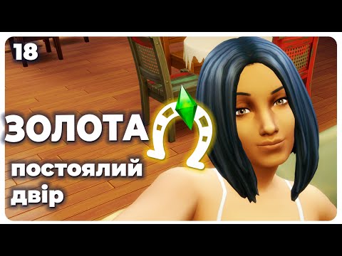 Видео: Як кобила стала конем- Челендж The Sims 4 