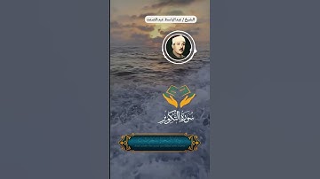 أبحر في قراءة جميلة لسورة التكوير - الشيخ / عبدالباسط عبدالصمد