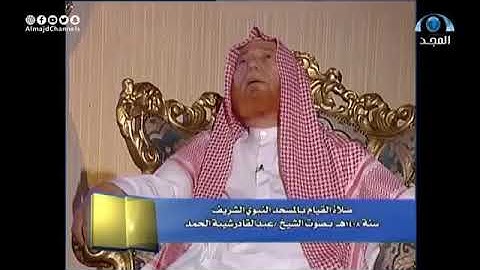 تلاوة مرئية نادرة للشيخ عبدالقادر شيبة الحمد رحمه الله من تهجد الحرم النبوي الشريف ١٤٠٨ هـ