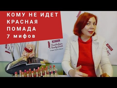 Кому идет красная помада? 7 мифов. Как подобрать красную помаду? Или 50 оттенков красного.