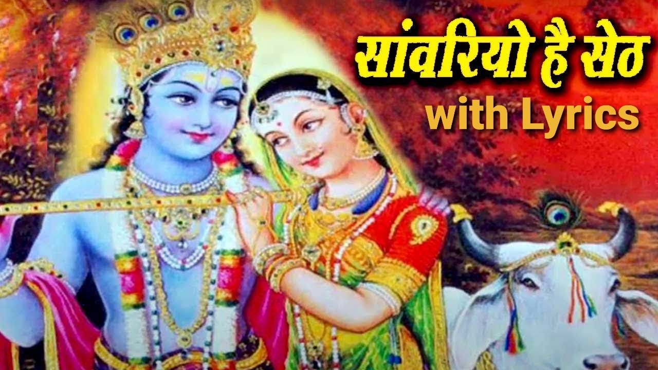    with Lyrics  Sanwariyo Hai Seth with Lyrics  Beautiful Bhajan