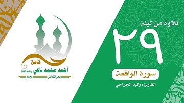 تلاوة مرئية لسورة الواقعة //وليد الجراحي /من ليلة 29رمضان1440