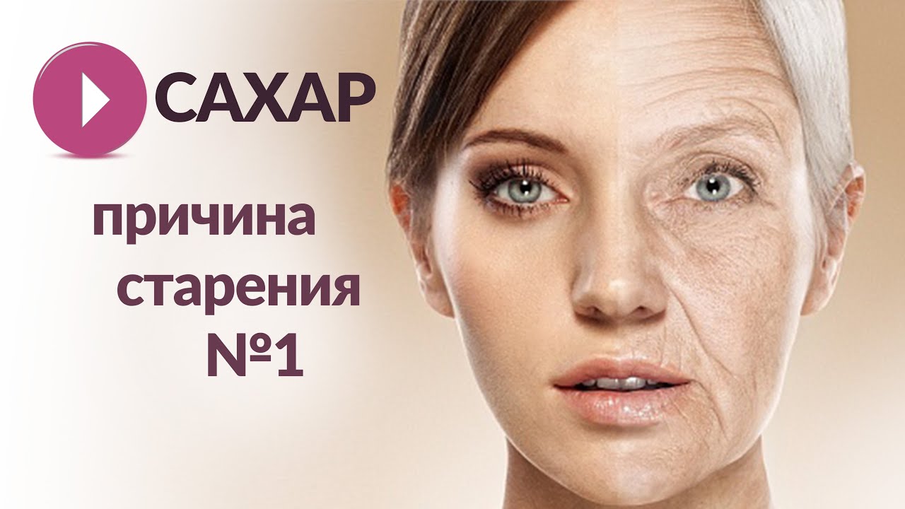 Сахар и старение. Как сахар влияет на нашу кожу? Как избежать сахара в ...