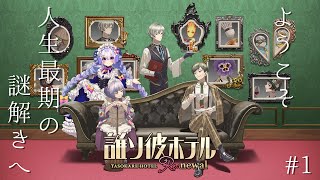 【誰ソ彼ホテル Re:newal #1】初見で挑む 人生"最期"の謎解きへ【占い師VTuber 星影ラピス】