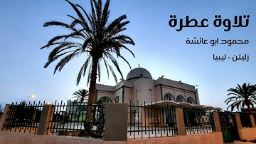 تلاوة عطرة للقارئ الشيخ محمود ابوعائشة - زليتن - ليبيا
