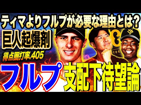 【救世主】今こそフルプを支配下契約すべき理由とは⁉︎ティマと比較した結果、驚きの事実が明らかに⁉︎フルプの秘密兵器とは？【髙橋尚成プロ野球ニュース】