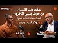   03 مع د سهر أبو الليل بدأت طب الأسنان من حيث ينتهي الآخرون والسؤال مستمر أين أجد نفسي