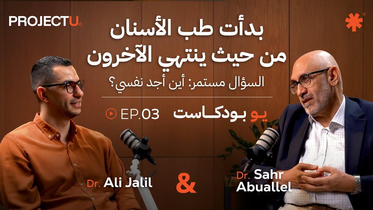 UPodcast🎙️EP.03|مع د.سهر أبو الليل–بدأت طب الأسنان من حيث ينتهي الآخرون والسؤال مستمر:أين أجد نفسي؟