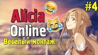 Alicia Online - Весёлый монтаж #4 хD Alicia Online - Весёлый монтаж #4 хD