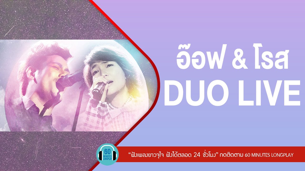อ๊อฟ & โรส DUO LIVE l ก้อนหินกับนาฬิกา, เปราะบาง, เพื่อนสนิทคิดไม่ซื่อ l 【LONGPLAY】
