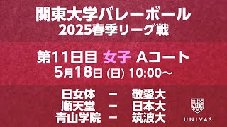 【関東大学バレーボール 2025春季リーグ】    第11日目 女子 Aコート