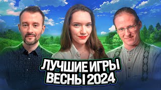 Самые интересные игры весны 2024