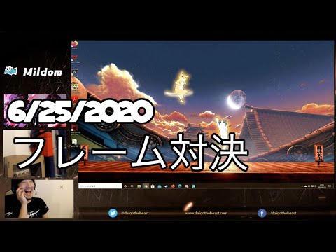 6 27 2020 ミルダム配信 Mildom ジョビンカワノとフレーム対決 Youtube