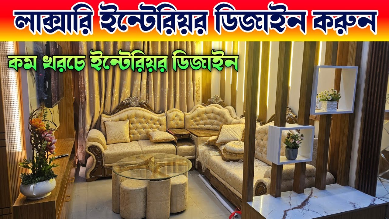 কম ইন্টেরিয়র ডিজাইন করুন 🔶 Interior Design In Bangladesh 🔶 - YouTube