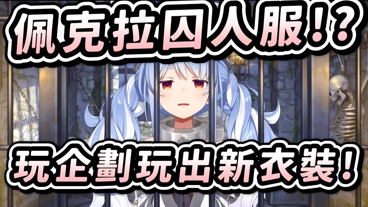Vtuber中字 玩企劃玩出新衣服 快來看看佩克拉的囚人服 兔田佩克拉 兎田ぺこら Hololive ホロライブ Youtube Vtuber中字 玩企劃玩出新衣服 快來看看佩克拉的囚人服 兔田佩克拉 兎田ぺこら Hololive ホロライブ Youtube