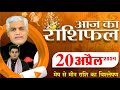 Aaj ka rashifal  20 april 2024      tomorrow horoscope  kamal shrimali rashifal