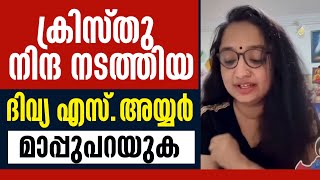 കരസത നനദ നടതതയ ദവയ എസ. അയയര മപപപറയക Divya S Iyer Ias