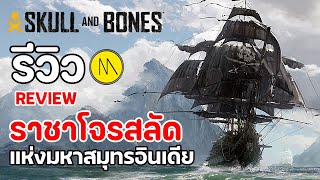 Skull & Bones : รีวิว -Review : เกมที่ท้าทายให้คุณกลายเป็น ราชาโจรสลัดแห่งมหาสมุทรอินเดีย