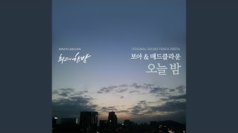 오늘 밤 Tonight
