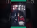 Новинки «Когда наступит тьма» и «Экспресс на 19:45» #shorts #книжныеновинки