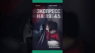 Новинки «Когда наступит тьма» и «Экспресс на 19:45» #shorts #книжныеновинки