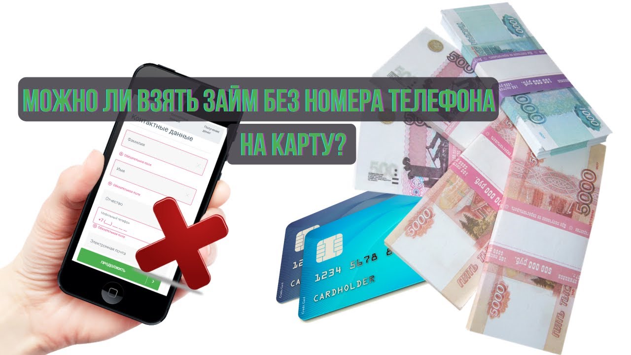 Займы на карту без номера телефона. Микрозаймы на телефон. Можно ли взять займ на карту. Займ на карту 2022. Займы с телефона.