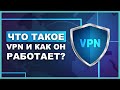 Что такое VPN и как он работает?
