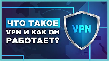 Что такое VPN и как он работает? [Объяснено]