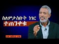 እንዴት ከልክ በላይ ማሰብን እናቁም How To Stop Overthinking 