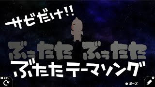 ぶたたと【はじプロ】その２：ぶたたのテーマソング、サビだけ